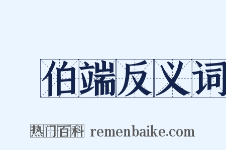 張伯端反义词是什么意思的图片